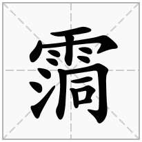 霘念什么字