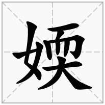 媆念什么字