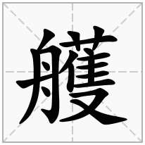 艧念什么字