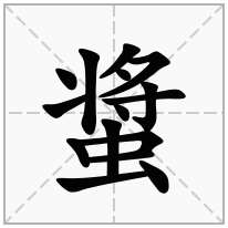 螀念什么字