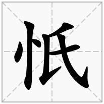 忯念什么字