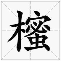 櫁念什么字