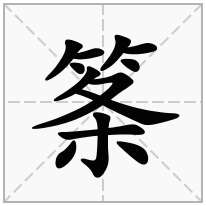 筿念什么字