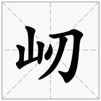 屻念什么字