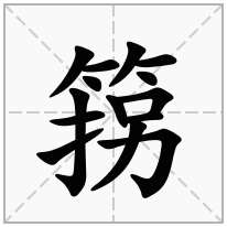 箉念什么字