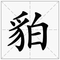 貃念什么字