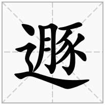 遯念什么字