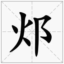 邩念什么字