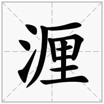 湹念什么字