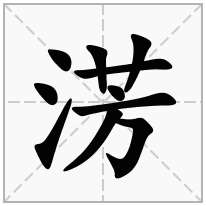 淓念什么字