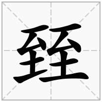 臸念什么字