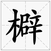 檘念什么字