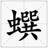 蟤念什么字