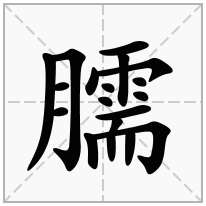 臑念什么字