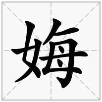 娒念什么字