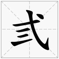 弎念什么字