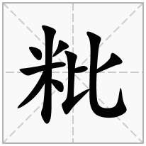 粃念什么字