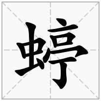 蝏念什么字