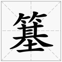 簊念什么字