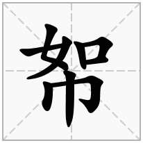 帤念什么字