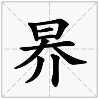 昦念什么字