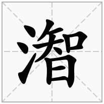 潪念什么字