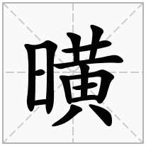 曂念什么字