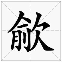 歈念什么字