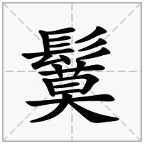 鬕念什么字