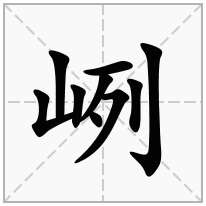 峢念什么字