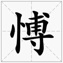 愽念什么字