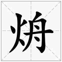 烐念什么字