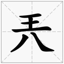 兲念什么字