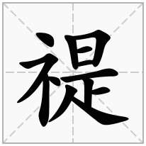 禔念什么字