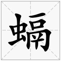 螎念什么字