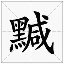 黬念什么字