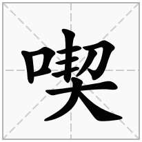 喫念什么字