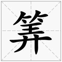 筭念什么字