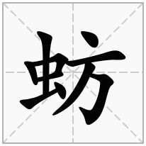 蚄念什么字