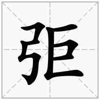 弡念什么字