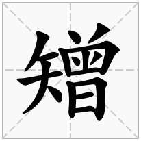 矰念什么字