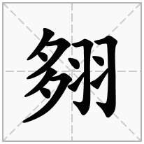 翗念什么字