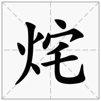 烢念什么字