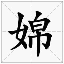 婂念什么字