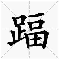 踾念什么字