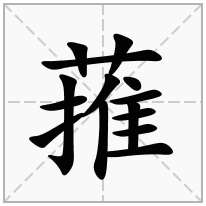 蓷念什么字