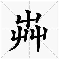 芔念什么字