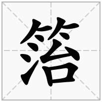 箈念什么字