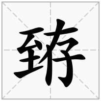 臶念什么字