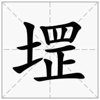 堽念什么字